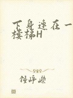 下身连在一起上楼梯H封面