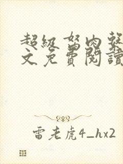 超级胬肉系统全文免费阅读封面