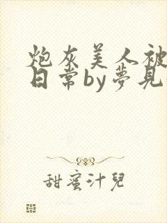 炮灰美人被浇灌日常by梦见好