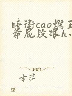 暗卫cao烂王爷屁股眼h小说