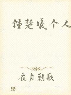 钟楚曦个人简历