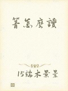 箐怎么读