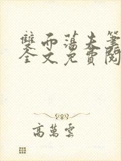 双面荡夫笔趣阁全文免费阅读小说