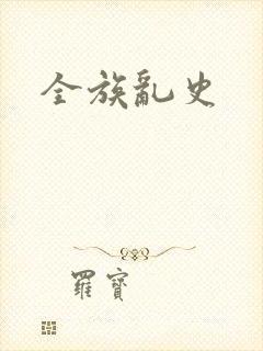 全族乱史封面