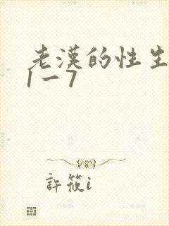 老汉的性生生活1一7