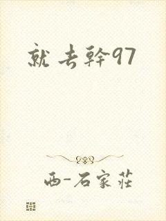就去干97封面