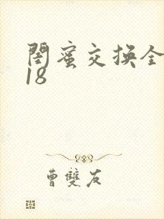 闺蜜交换全系列18