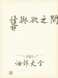 情与欲之闲散王爷