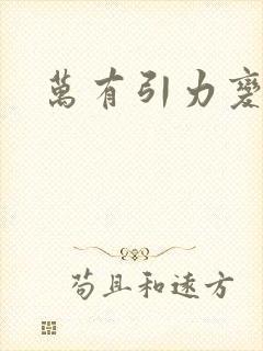 万有引力变奏曲