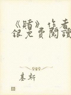 《赌》作者木口银免费阅读
