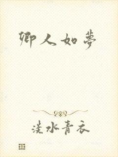 卿人如梦封面