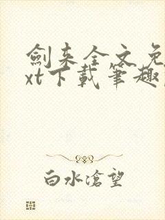 剑来全文免费txt下载笔趣阁封面