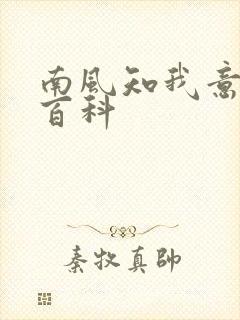 南风知我意百度百科