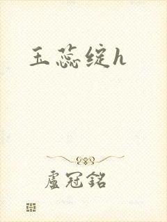玉蕊绽h封面