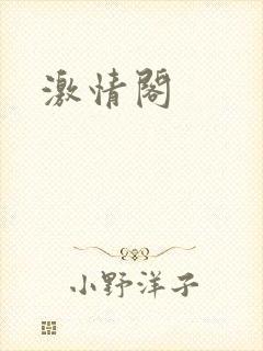 激情阁封面