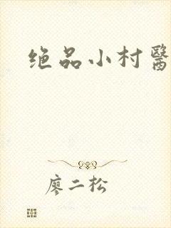 绝品小村医封面