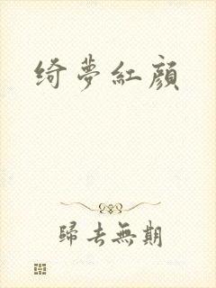 绮梦红颜