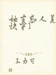 她有惑人美貌[快穿]封面