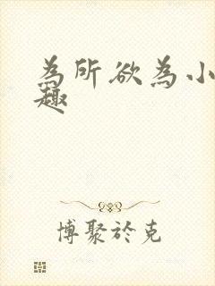 为所欲为小说笔趣