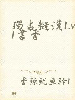 独占糙汉1.v1书香