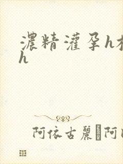 浓精灌孕h校园h
