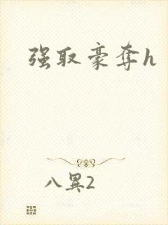 强取豪夺h