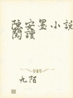 陈安墨小说免费阅读封面