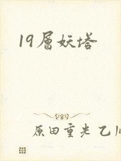 19层妖塔