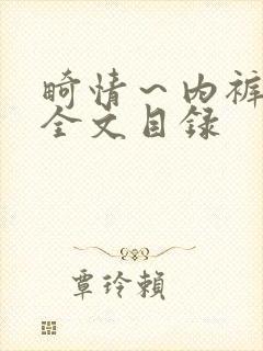 畸情～内裤奇缘全文目录封面
