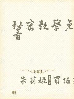 秘密教学免费观看封面