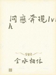 网恋奔现1v1h