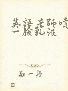 英语老师喷了我一脸乳液封面