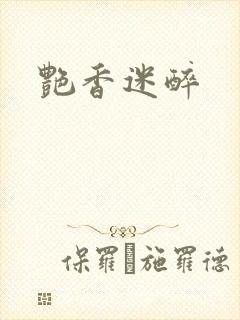 艳香迷醉