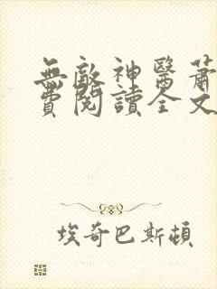 无敌神医萧轩免费阅读全文