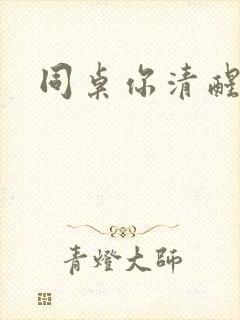 同桌你清醒一点封面