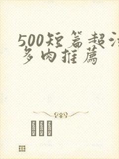 500短篇超污多肉推荐