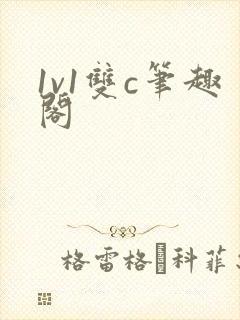 1v1双c笔趣阁