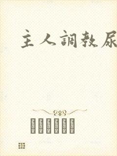 主人调教尿便器