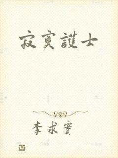 寂寞护士