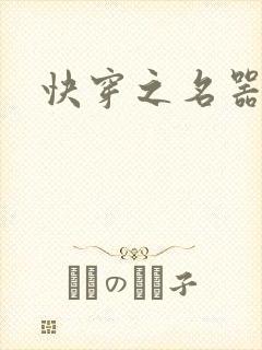 快穿之名器尤物