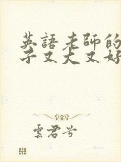 英语老师的小兔子又大又好吃封面