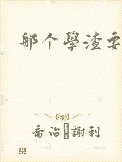 那个学渣要上天