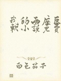 我的两座巨峰很软小说免费阅读