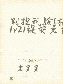 别捏我脸(校园1v2)缇安免费阅读