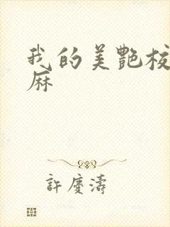 我的美艳校长麻麻