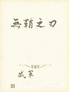 无鞘之刃