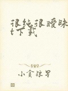 很纯很暧昧txt下载
