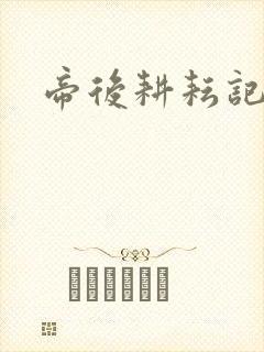 帝后耕耘记