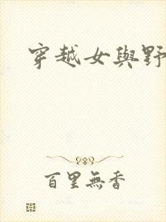 穿越女与野兽