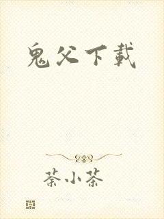 鬼父下载